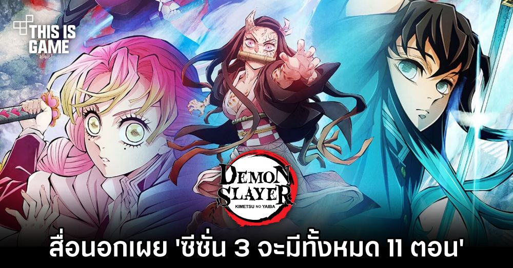 สื่อนอกเผย 'ดาบพิฆาตอสูร ซีซั่น 3 จะมีทั้งหมด 11 ตอน' 1 สื่อนอกเผย 'ดาบพิฆาตอสูร ซีซั่น 3 จะมีทั้งหมด 11 ตอน'