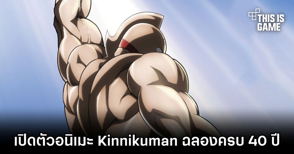 เปิดตัวอนิเมะ Kinnikuman ฉลองครบ 40 ปี 1 เปิดตัวอนิเมะ Kinnikuman ฉลองครบ 40 ปี