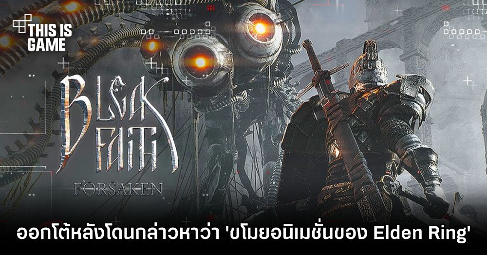 Bleak Faith: Forsaken ออกตอบโต้หลังโดนกล่าวหาว่า 'ขโมยอนิเมชั่นของ Elden Ring' 1 Bleak Faith: Forsaken ออกตอบโต้หลังโดนกล่าวหาว่า 'ขโมยอนิเมชั่นของ Elden Ring'