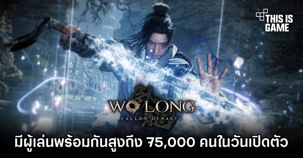 Wo Long: Fallen Dynasty มีผู้เล่นพร้อมกันสูงถึง 75,000 คนในวันเปิดตัว 1 Wo Long: Fallen Dynasty มีผู้เล่นพร้อมกันสูงถึง 75,000 คนในวันเปิดตัว