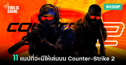 11 แมปที่จะมีให้เล่นบน Counter-Strike 2