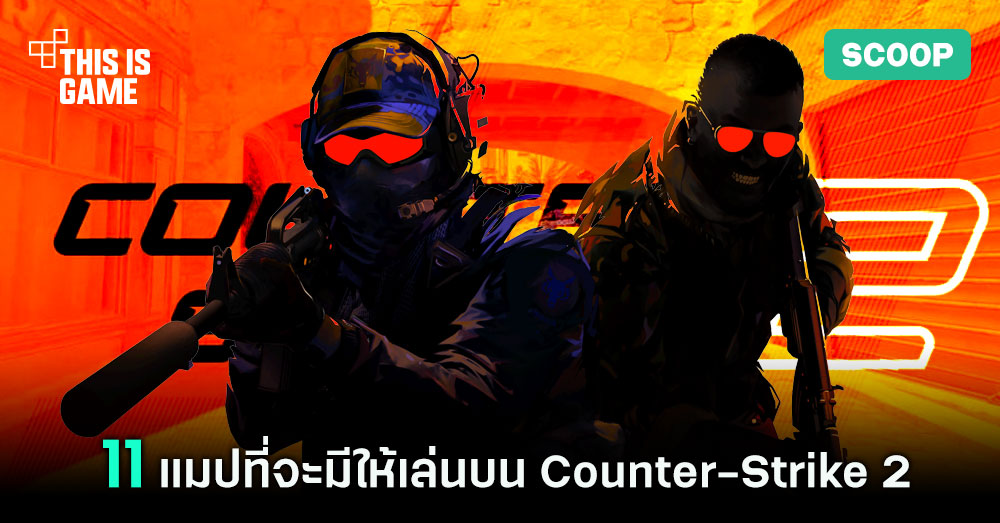 11 แมปที่จะมีให้เล่นบน Counter-Strike 2 1 11 แมปที่จะมีให้เล่นบน Counter-Strike 2
