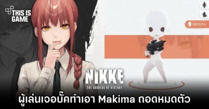 อย่างฮา! ผู้เล่น NIKKE เจอบั๊คทำเอา Makima ถอดหมดตัว