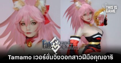 Tamamo จาก FGO เวอร์ชั่นจิ้งจอกสาวฝีมือคุณอาริ