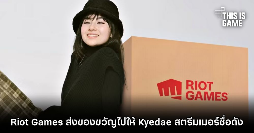 Riot Games ส่งของขวัญไปให้ Kyedae สตรีมเมอร์ชื่อดัง 1 Riot Games ส่งของขวัญไปให้ Kyedae สตรีมเมอร์ชื่อดัง