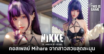 คอสเพลย์ Mihara จากสาวสวยสุดละมุน