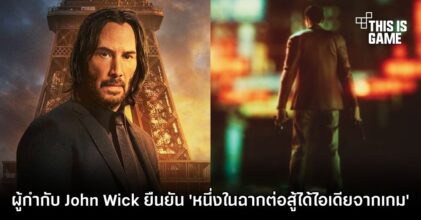 ผู้กำกับ John Wick ยืนยัน 'ฉากต่อสู้ในมุมกล้องเหนือหัวได้ไอเดียมาจากเกม'