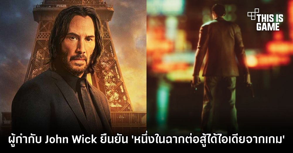 ผู้กำกับ John Wick ยืนยัน 'ฉากต่อสู้ในมุมกล้องเหนือหัวได้ไอเดียมาจากเกม' 1 ผู้กำกับ John Wick ยืนยัน 'ฉากต่อสู้ในมุมกล้องเหนือหัวได้ไอเดียมาจากเกม'