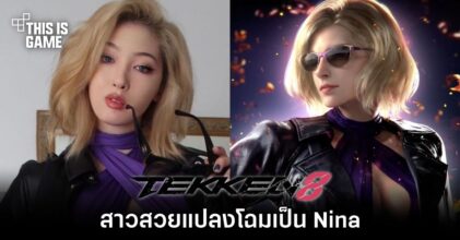 สาวสวยแปลงโฉมเป็น Nina จาก TEKKEN 8