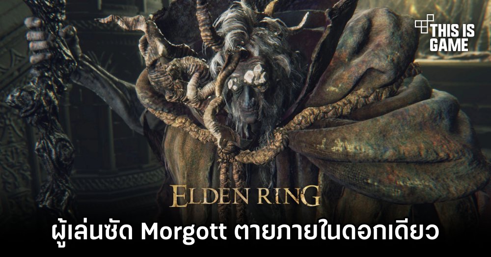 ผู้เล่น Elden Ring โหดจัดซัด Morgott ตายภายในดอกเดียว 1 ผู้เล่น Elden Ring โหดจัดซัด Morgott ตายภายในดอกเดียว