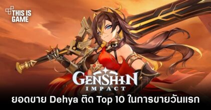 ยอดขาย Dehya ติด Top 10 ในการขายวันแรก