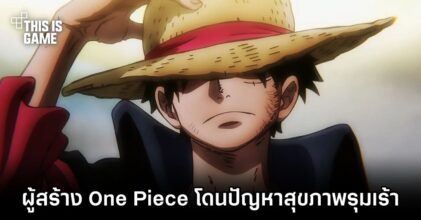 ผู้สร้าง One Piece โดนปัญหาสุขภาพรุมเร้าหลังอดนอนอย่างต่อเนื่อง