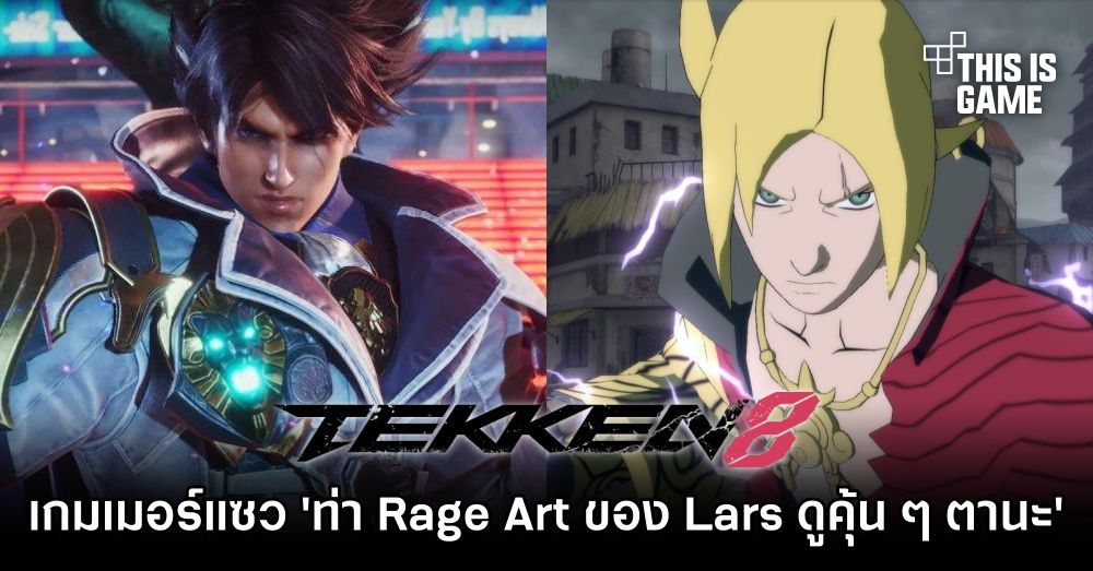 เกมเมอร์แซว 'ท่า Rage Art ของ Lars ใน TEKKEN 8 ดูคุ้น ๆ ตานะ' 1 เกมเมอร์แซว 'ท่า Rage Art ของ Lars ใน TEKKEN 8 ดูคุ้น ๆ ตานะ'