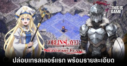 Goblin Slayer Another Adventurer: Nightmare Feast ปล่อยเทรลเลอร์แรก
