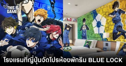 โรงแรมที่ญี่ปุ่นจัดโปรห้องพักพิเศษ ธีมอนิเมะ BLUE LOCK