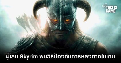 ผู้เล่น Skyrim พบวิธีป้องกันการหลงทางในเกม
