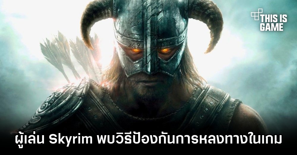 ผู้เล่น Skyrim พบวิธีป้องกันการหลงทางในเกม 1 ผู้เล่น Skyrim พบวิธีป้องกันการหลงทางในเกม