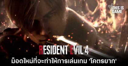 ม็อดใหม่ที่จะทำให้การเล่นเกม RE4 Remake นั้น 'โคตรยาก'