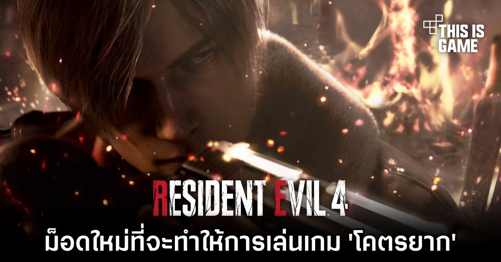 ม็อดใหม่ที่จะทำให้การเล่นเกม RE4 Remake นั้น 'โคตรยาก' 1 ม็อดใหม่ที่จะทำให้การเล่นเกม RE4 Remake นั้น 'โคตรยาก'