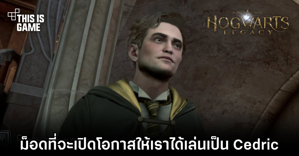 ม็อด Hogwarts Legacy ที่จะเปิดโอกาสให้เราได้เล่นเป็น Cedric Diggory