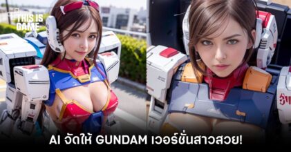 AI จัดให้ GUNDAM เวอร์ชั่นสาวสวย!