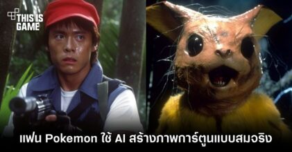 แฟน Pokémon ใช้ AI สร้างภาพการ์ตูนแบบสมจริง