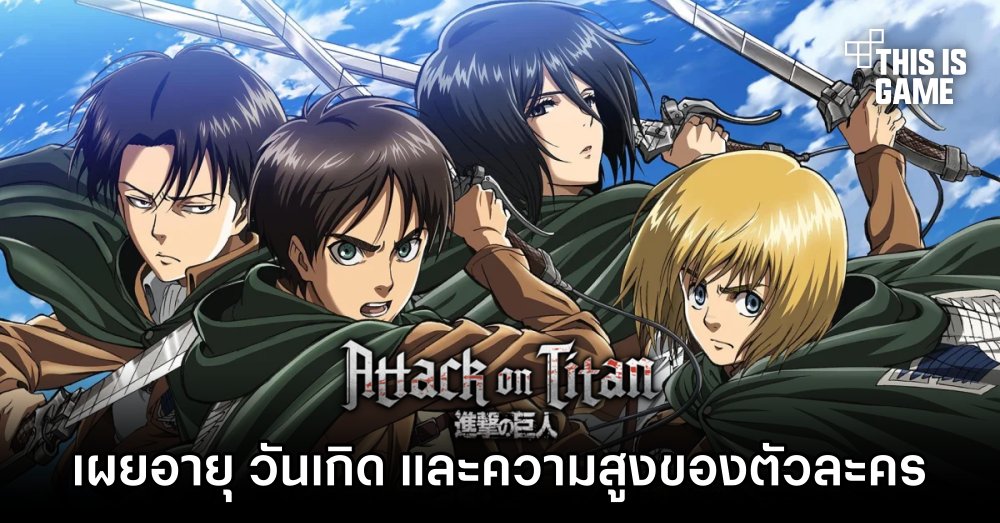 เผยอายุ วันเกิด และความสูงของตัวละครใน Attack on Titan 1 เผยอายุ วันเกิด และความสูงของตัวละครใน Attack on Titan
