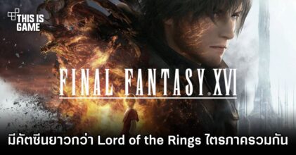โปรดิวเซอร์เผย Final Fantasy XVI จะมีคัทซีนยาวกว่า Lord of the Rings ไตรภาครวมกัน