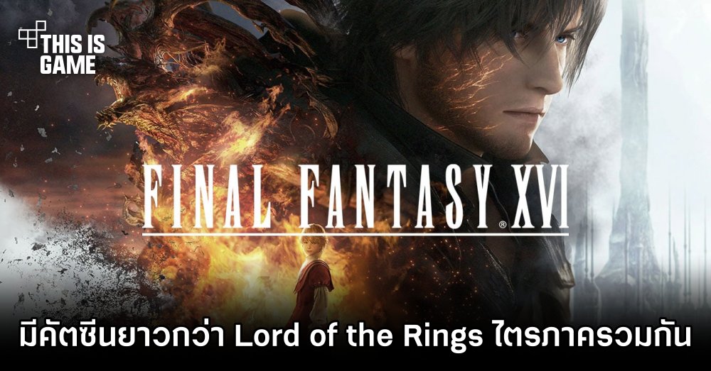 โปรดิวเซอร์เผย Final Fantasy XVI จะมีคัทซีนยาวกว่า Lord of the Rings ไตรภาครวมกัน 1 โปรดิวเซอร์เผย Final Fantasy XVI จะมีคัทซีนยาวกว่า Lord of the Rings ไตรภาครวมกัน