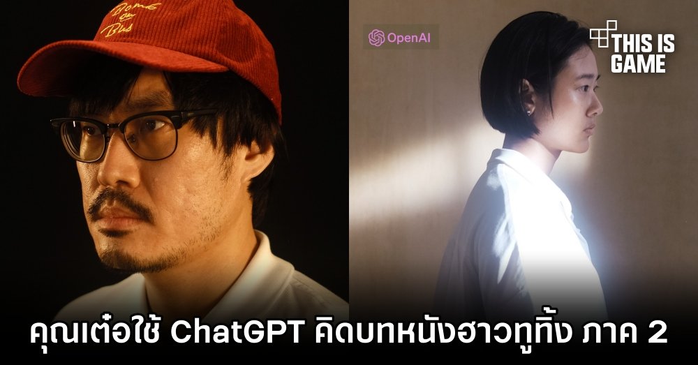 คุณเต๋อ นวพลใช้ AI ChatGPT คิดบทหนังฮาวทูทิ้ง ภาค 2 1 คุณเต๋อ นวพลใช้ AI ChatGPT คิดบทหนังฮาวทูทิ้ง ภาค 2