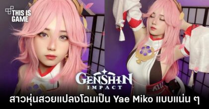 สาวหุ่นสวยแปลงโฉมเป็น Yae Miko แบบแน่น ๆ