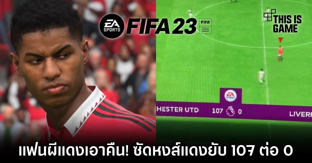 แฟนผีแดงเอาคืน! ซัดหงส์แดงยับใน FIFA 23 ยิงไป 107 ต่อ 0 1 แฟนผีแดงเอาคืน! ซัดหงส์แดงยับใน FIFA 23 ยิงไป 107 ต่อ 0