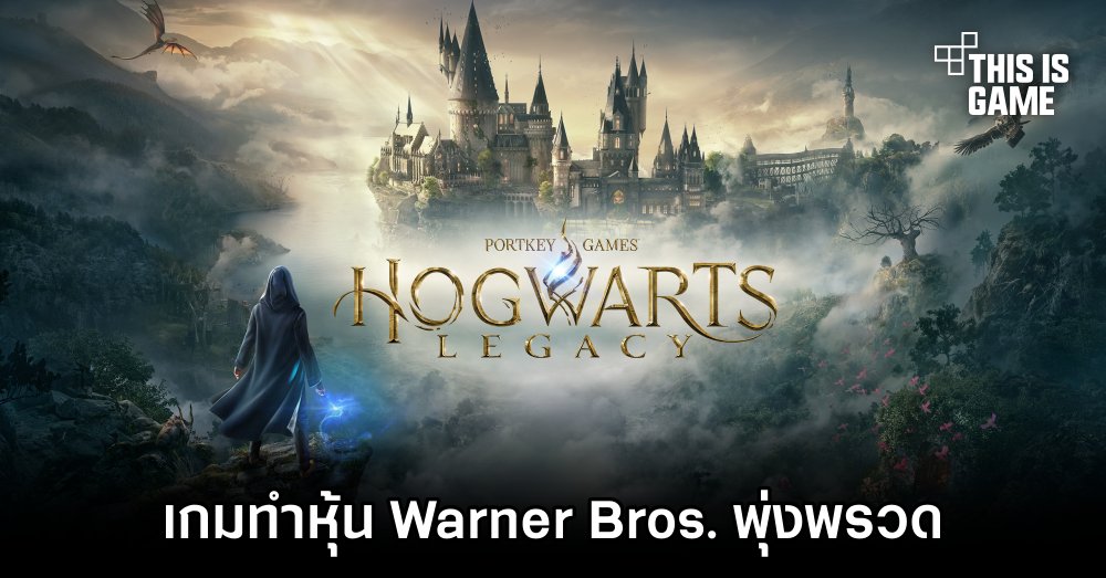 เกม Hogwarts Legacy ทำหุ้น Warner Bros. พุ่งพรวด 1 เกม Hogwarts Legacy ทำหุ้น Warner Bros. พุ่งพรวด