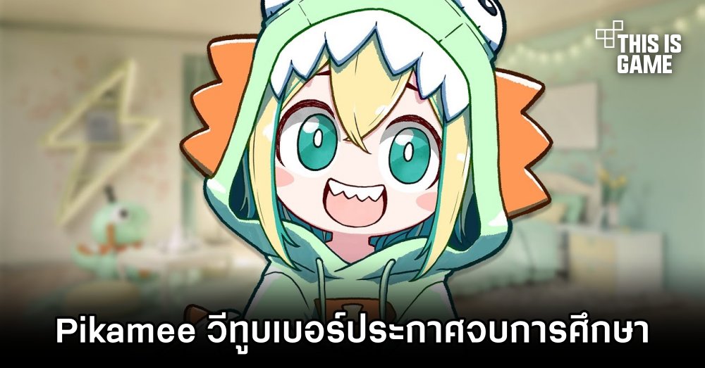 Amano Pikamee วีทูบเบอร์สังกัด VOMS Project ประกาศจบการศึกษา