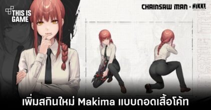NIKKE ตัดสินใจเพิ่มสกินใหม่ Makima แบบถอดเสื้อโค้ท