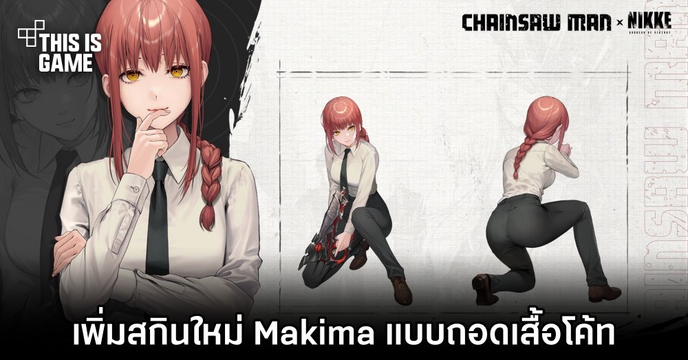 NIKKE ตัดสินใจเพิ่มสกินใหม่ Makima แบบถอดเสื้อโค้ท 1 NIKKE ตัดสินใจเพิ่มสกินใหม่ Makima แบบถอดเสื้อโค้ท