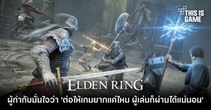 ผู้กำกับ Elden Ring มั่นใจว่าต่อให้เกมยากแค่ไหน ผู้เล่นก็ผ่านได้แน่นอน