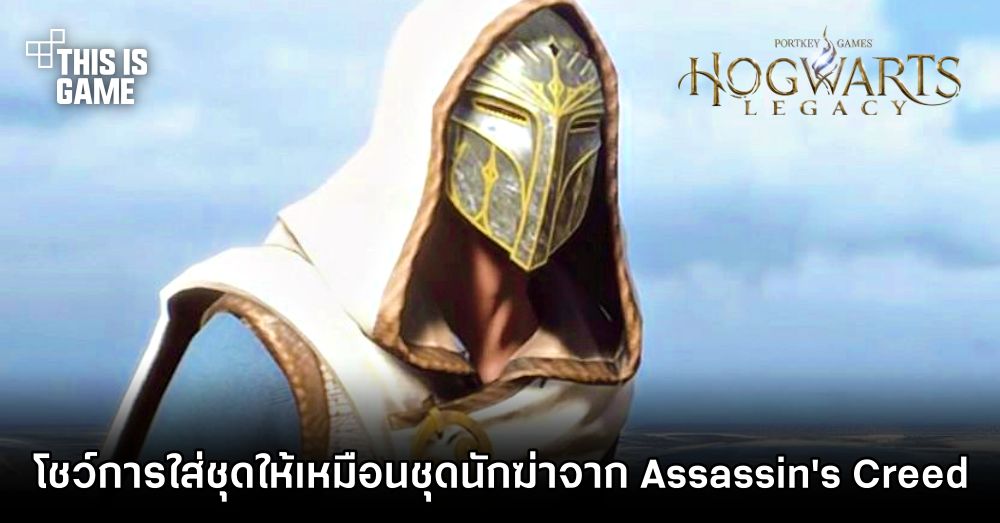 ผู้เล่นโชว์การใส่ชุดพ่อมดใน Hogwarts Legacy ให้เหมือนชุดนักฆ่าจาก Assassin's Creed 1 ผู้เล่นโชว์การใส่ชุดพ่อมดใน Hogwarts Legacy ให้เหมือนชุดนักฆ่าจาก Assassin's Creed