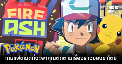 Pokémon Fire Ash สุดยอดเกมแฟนเมดที่จะพาคุณติดตามเรื่องราวของซาโตชิที่สมบูรณ์แบบ