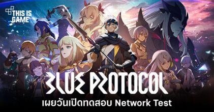 Blue Protocol เผยวันเปิดทดสอบ Network Test อย่างเป็นทางการ
