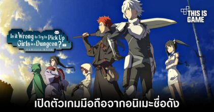 เปิดตัวเกมมือถือ 'DanMachi - มันผิดรึไงถ้าใจอยากจะพบรักในดันเจี้ยน'