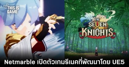 Netmarble เปิดตัว The Seven Knights ที่พัฒนาโดย UE5