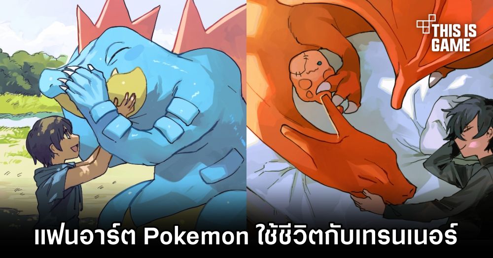 แฟนอาร์ต Pokémon ใช้ชีวิตประจำวันกับเทรนเนอร์ 1 แฟนอาร์ต Pokémon ใช้ชีวิตประจำวันกับเทรนเนอร์