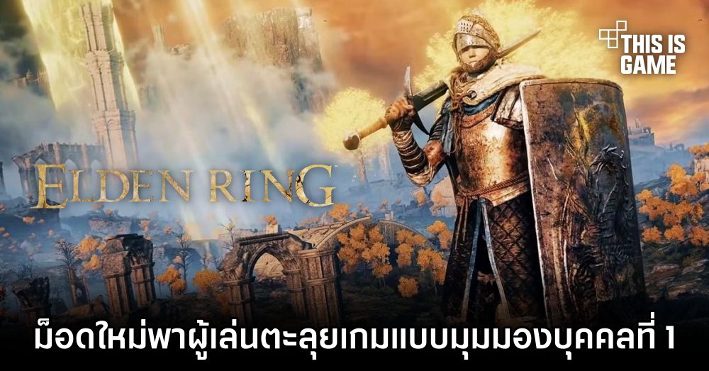 ม็อดใหม่ที่จะพาผู้เล่น Elden Ring ตะลุยดินแดนมัชฌิมาแบบมุมมองบุคคลที่ 1 1 ม็อดใหม่ที่จะพาผู้เล่น Elden Ring ตะลุยดินแดนมัชฌิมาแบบมุมมองบุคคลที่ 1