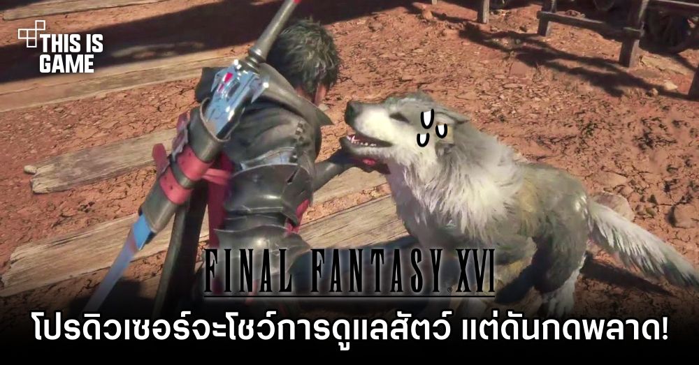 อย่างฮา! ผู้กำกับจะโชว์การดูแลสัตว์ใน Final Fantasy XVI