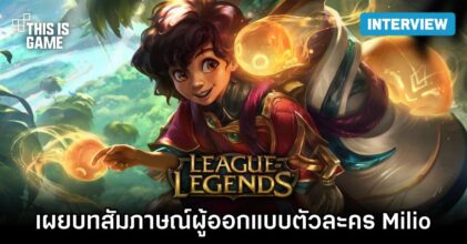 เผยบทสัมภาษณ์ผู้ออกแบบตัวละคร Milio จาก League of Legends