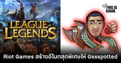 Riot Games โชว์ป๋าสร้างอีโมตสุด Exclusive ให้ Gssspotted