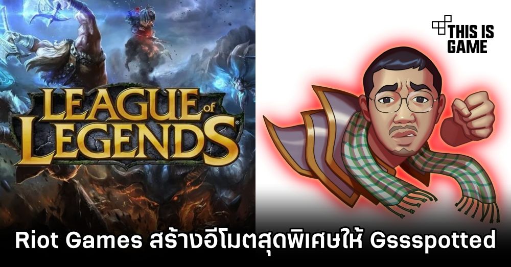 Riot Games โชว์ป๋าสร้างอีโมตสุด Exclusive ให้ Gssspotted 1 Riot Games โชว์ป๋าสร้างอีโมตสุด Exclusive ให้ Gssspotted