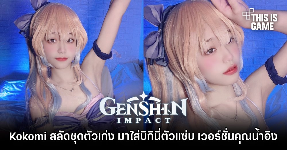 Kokomi สลัดชุดตัวเก่ง มาใส่บิกินี่ตัวแซ่บ เวอร์ชั่นคุณน้ำอิง 1 Kokomi สลัดชุดตัวเก่ง มาใส่บิกินี่ตัวแซ่บ เวอร์ชั่นคุณน้ำอิง
