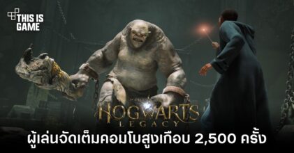 ผู้เล่น Hogwarts Legacy จัดเต็มคอมโบสูงเกือบ 2,500 ครั้ง